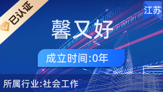 東臺市馨又好家政服務(wù) 專業(yè)家政與優(yōu)質(zhì)針紡織品及原料銷售完美結(jié)合