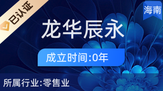 海口龍華辰永望百貨店 專業針紡織品及原料銷售服務
