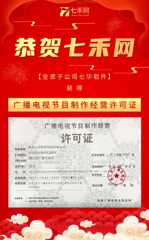 恭賀七禾網(wǎng)全資子公司七華軟件榮獲《廣播電視節(jié)目制作經(jīng)營許可證》
