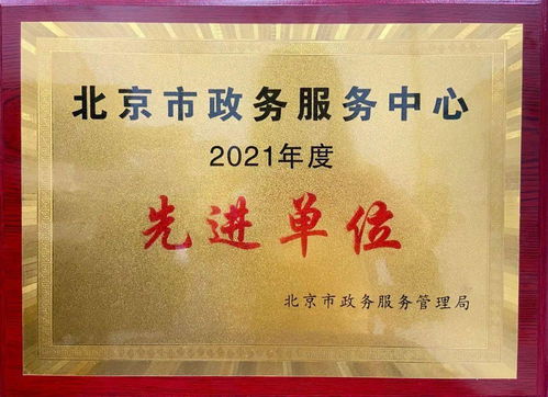 北京市廣播電視局 連續(xù)五次榮獲政務(wù)服務(wù)先進(jìn)單位，助力廣播電視節(jié)目制作經(jīng)營繁榮發(fā)展