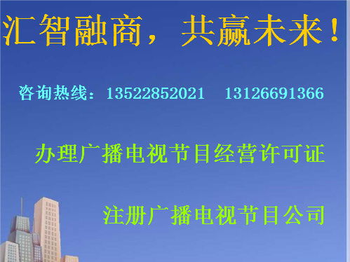 朝陽區(qū)辦理廣播電視節(jié)目制作經(jīng)營許可證全流程指南
