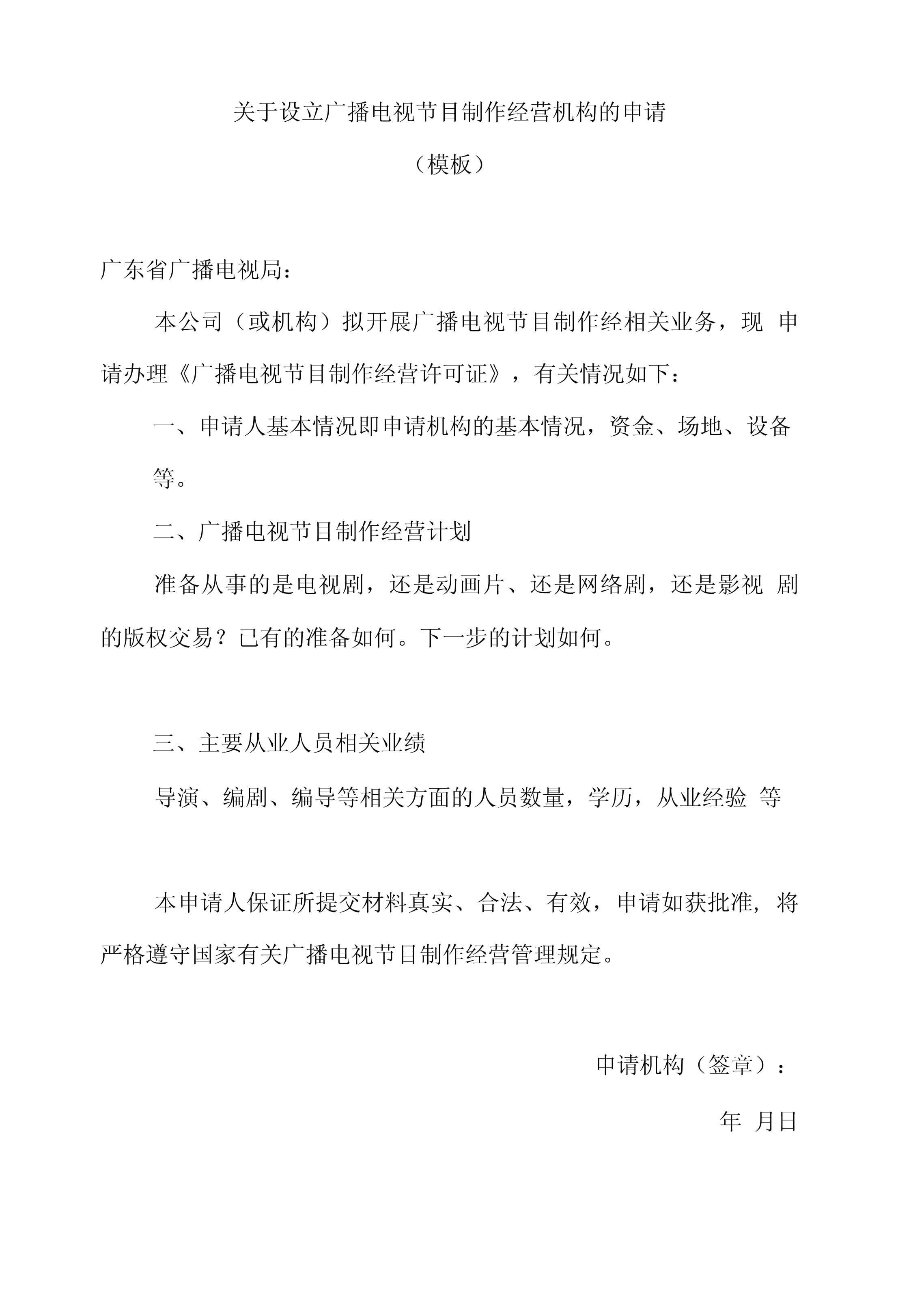 《廣播電視節(jié)目制作經(jīng)營許可證》申請報(bào)告